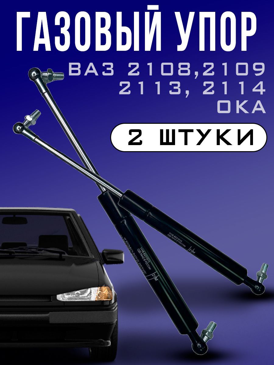 Упор газовый багажника 2108,2109,2113,2114, ОКА, 2104 / амортизатор  багажника, 2 ШТ - RubinAuto арт. 2108-8231010-5 - купить по выгодной цене в  интернет-магазине OZON (1159975333)