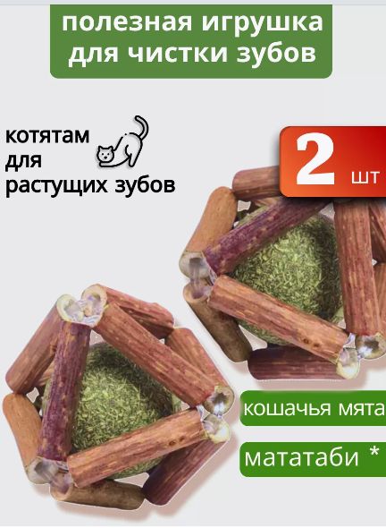 Игрушка для кошек из палочек мататаби с кошачьей мятой