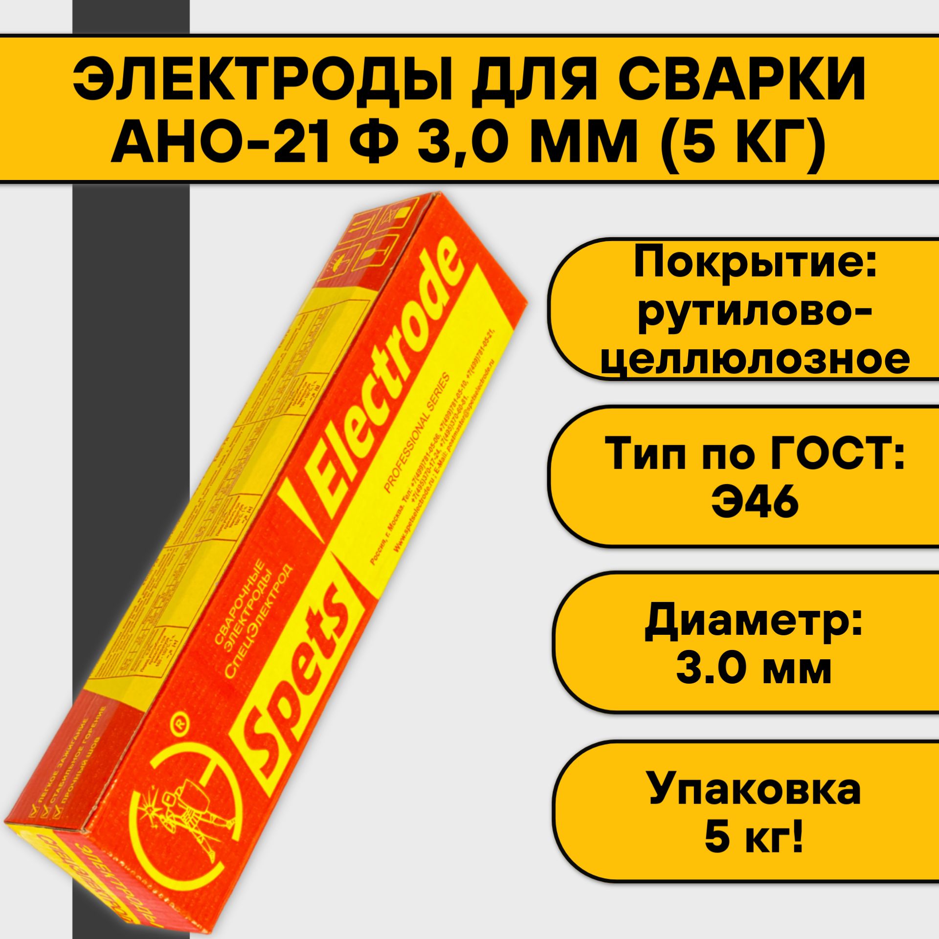 Электроды для сварки АНО-21 3,0 мм (5 кг) Спецэлектрод