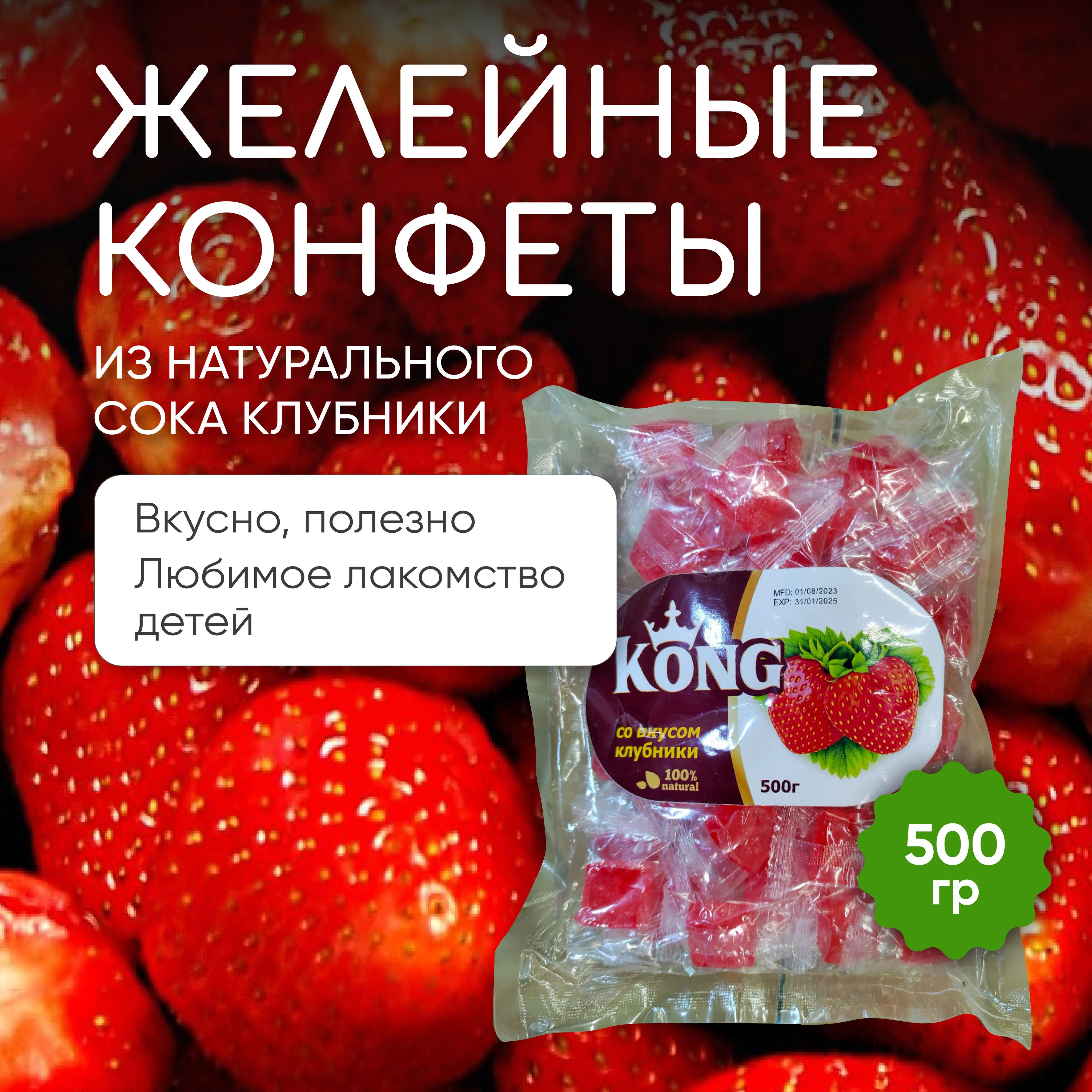 Кубики Клубника 500 гр. Мармелад. Желейки. Жевательные конфеты. KONG