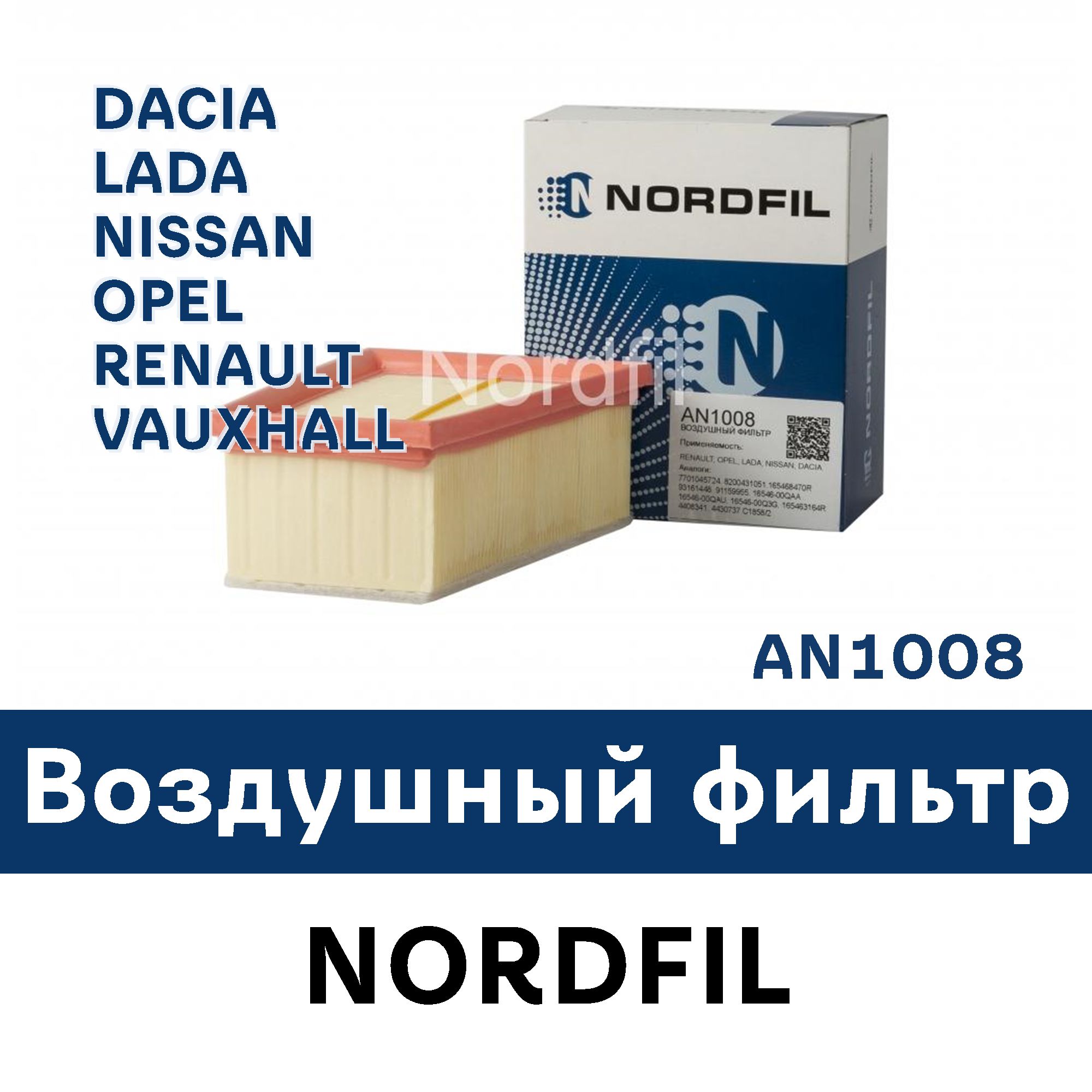 Фильтр воздушный NORDFIL AN1008 - купить по выгодным ценам в  интернет-магазине OZON (709821280)