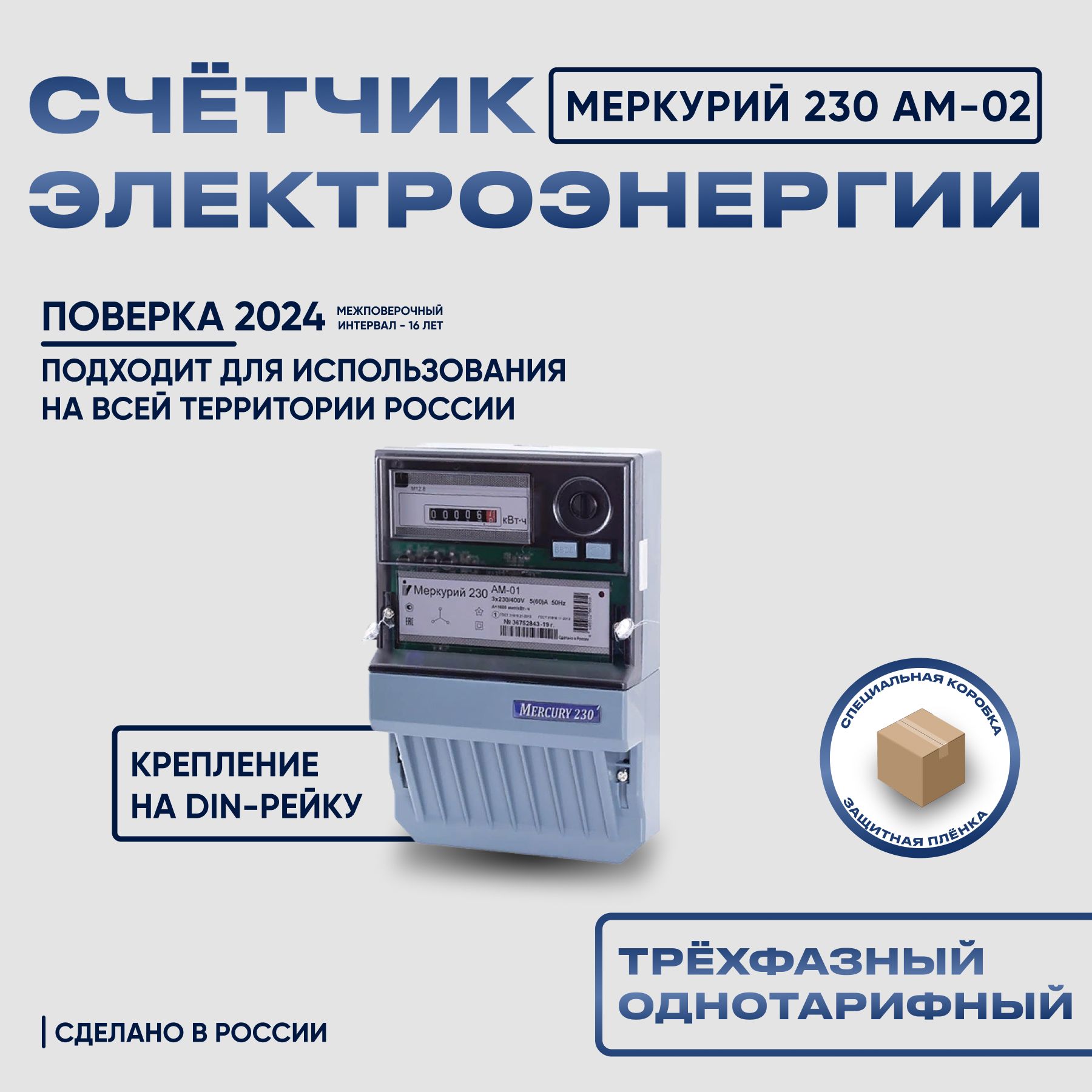 Счетчик электроэнергии Меркурий 230 AM-02, 3*230/400, 10(100) А, трехфазный, однотарифный