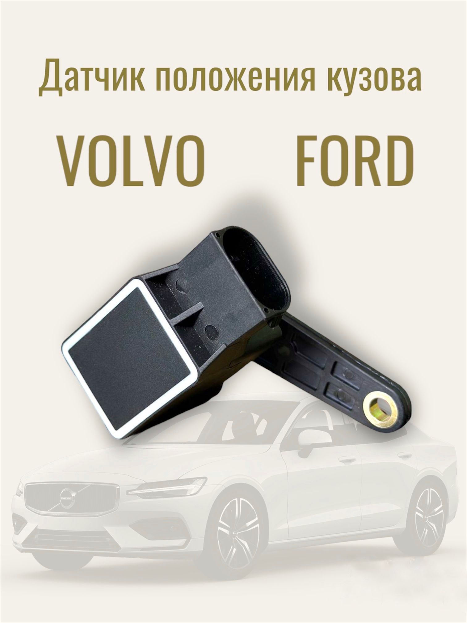 Датчик положения кузова Volvo Ford/ Датчик дорожного просвета Вольво