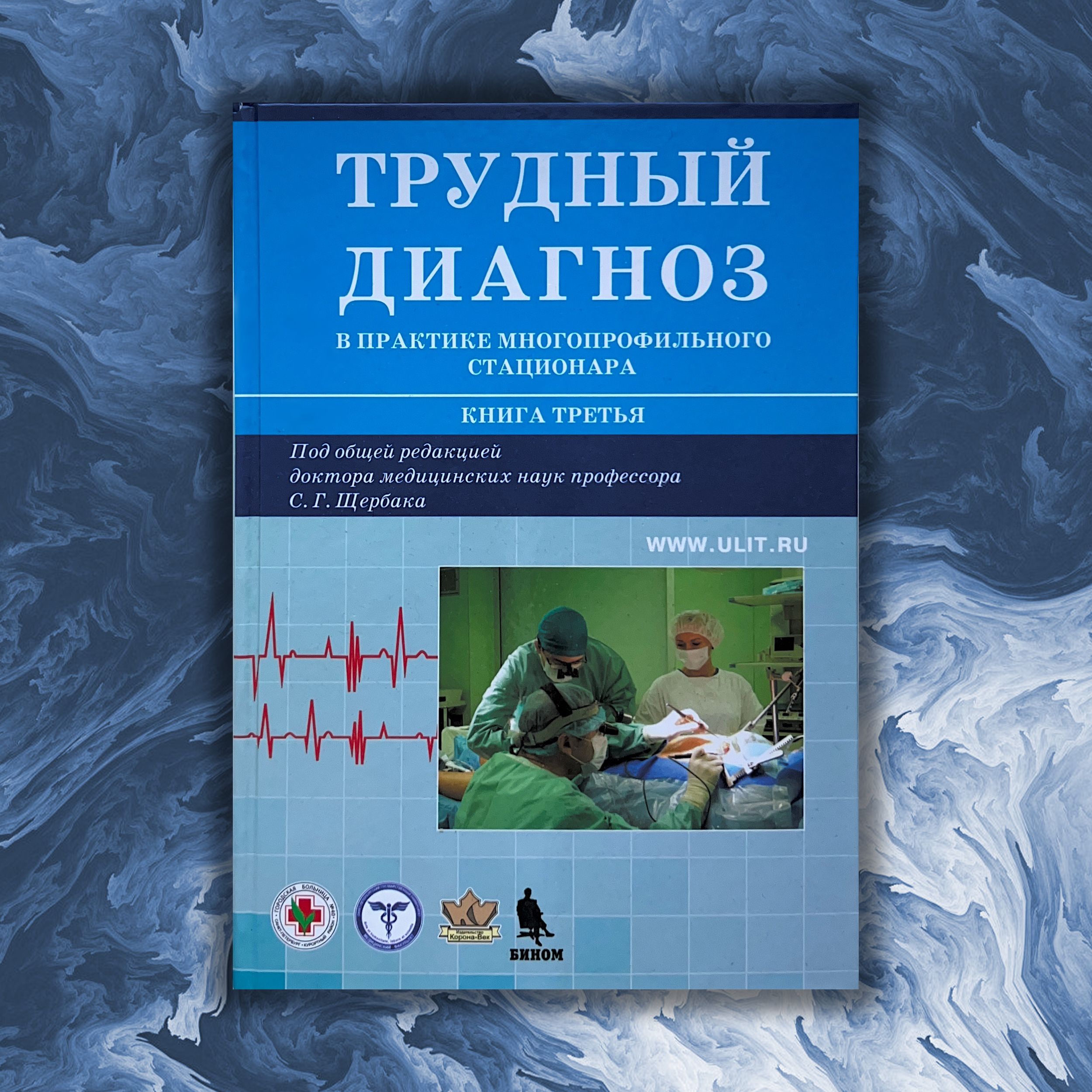 Трудный диагноз в практике многопрофильного стационара. Книга 3 | Щербак Сергей Григорьевич