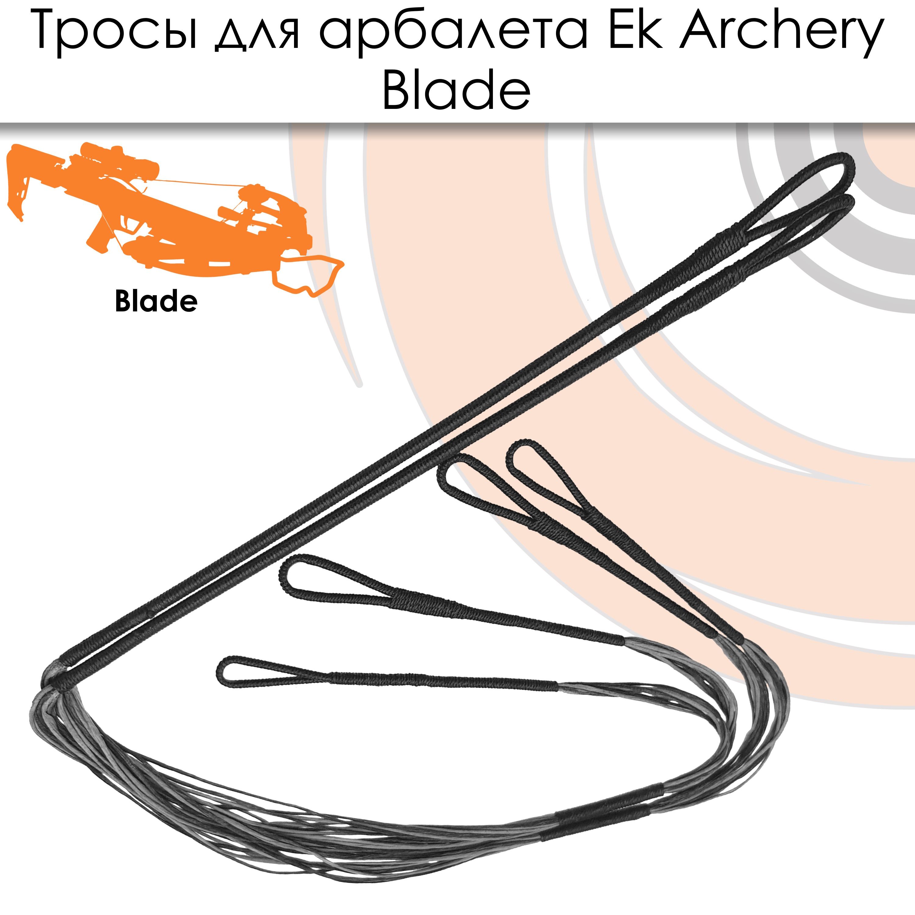 Тросы для арбалета Ek Blade