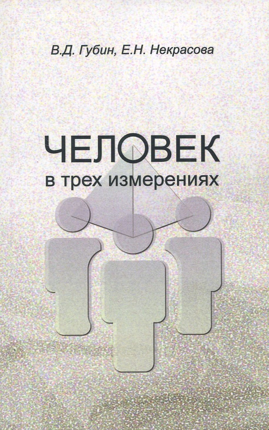 Человек в трех измерениях | Губин Валерий Дмитриевич, Некрасова Елена Николаевна