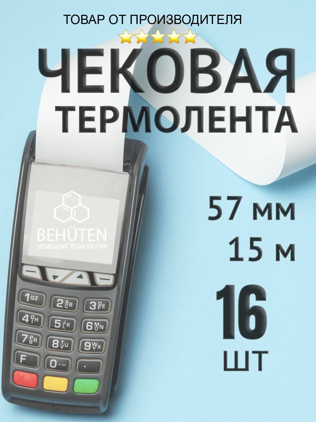 Чековая лента 57мм 15м, 16шт