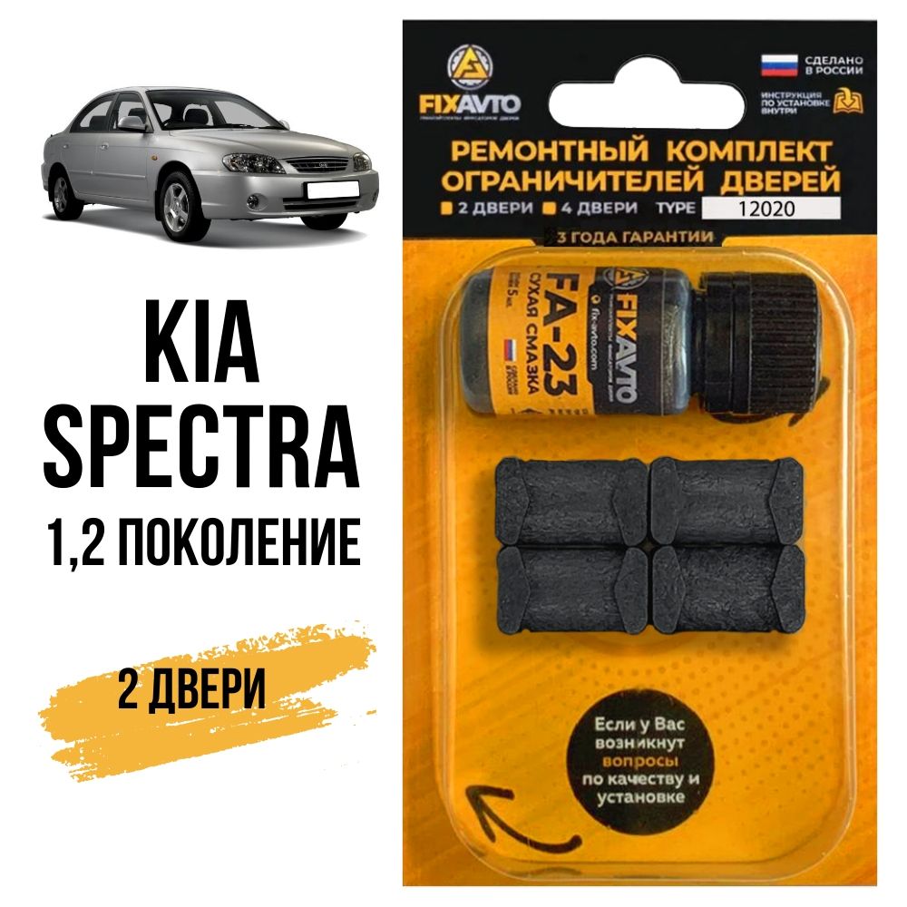 Ремкомплект ограничителей на 2 двери Kia SPECTRA (I-II) 1, 2 поколения,  Кузова SD, LD - 2000-2011. Комплект ремонта фиксаторов Киа Спектра. TYPE  12020 - купить с доставкой по выгодным ценам в интернет-магазине OZON  (658386578)