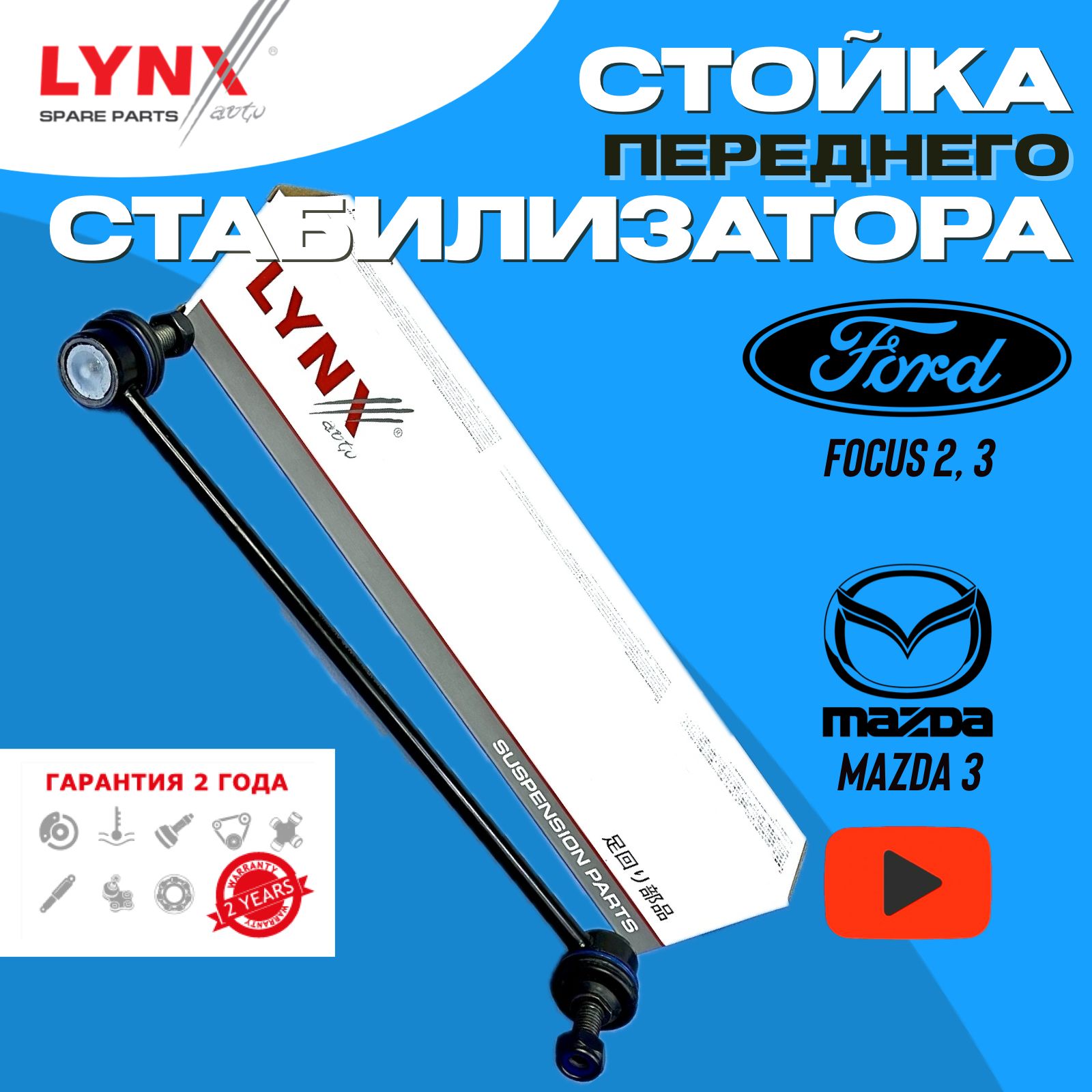 Стойка стабилизатора передняя для Ford Focus 2 Focus 3 C-Max Mazda 3 Форд Фокус  2 Фокус 3 Lynx - купить по доступным ценам в интернет-магазине OZON  (1325026773)