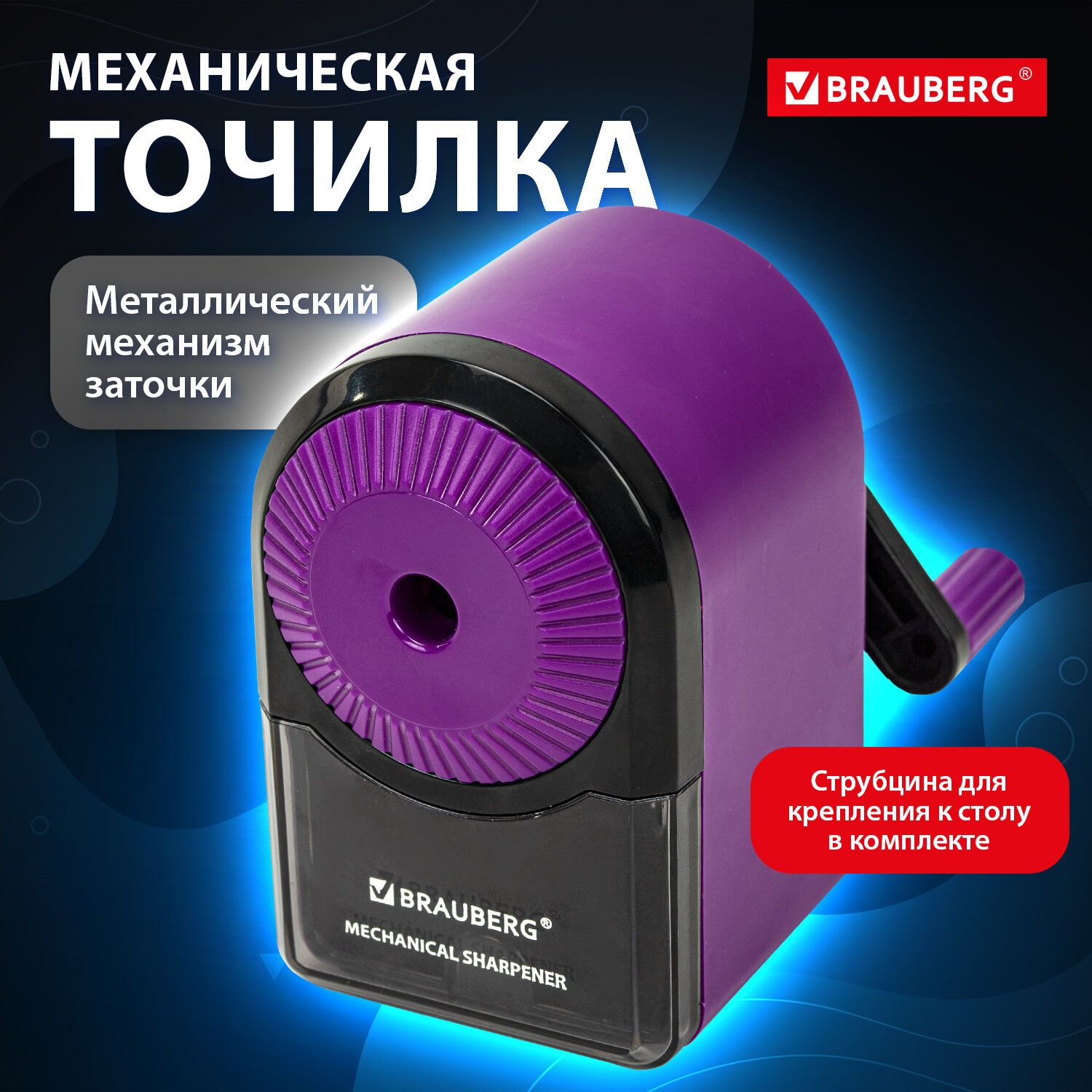 Точилка механическая для карандашей с контейнером для стружки Brauberg Ultra, для чернографитных и цветных карандашей, крепление к столу, корпус сиреневый