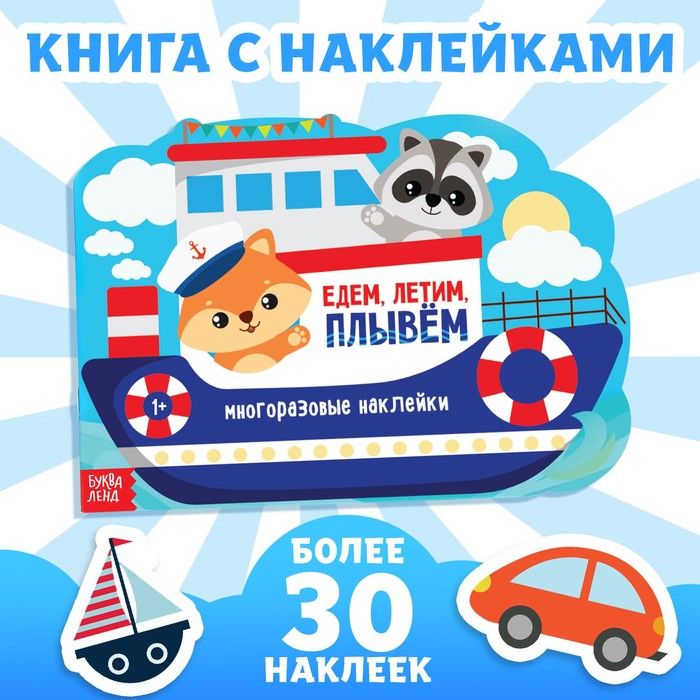 Наклейки многоразовые Едем, летим, плывём , 12 стр.