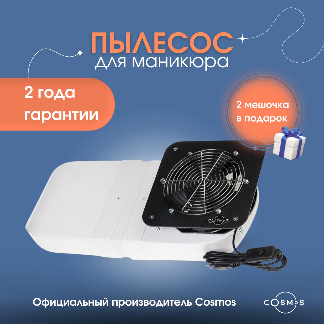 Nail Cosmos/Пылесос для маникюра мощный встраиваемый с отводом черный