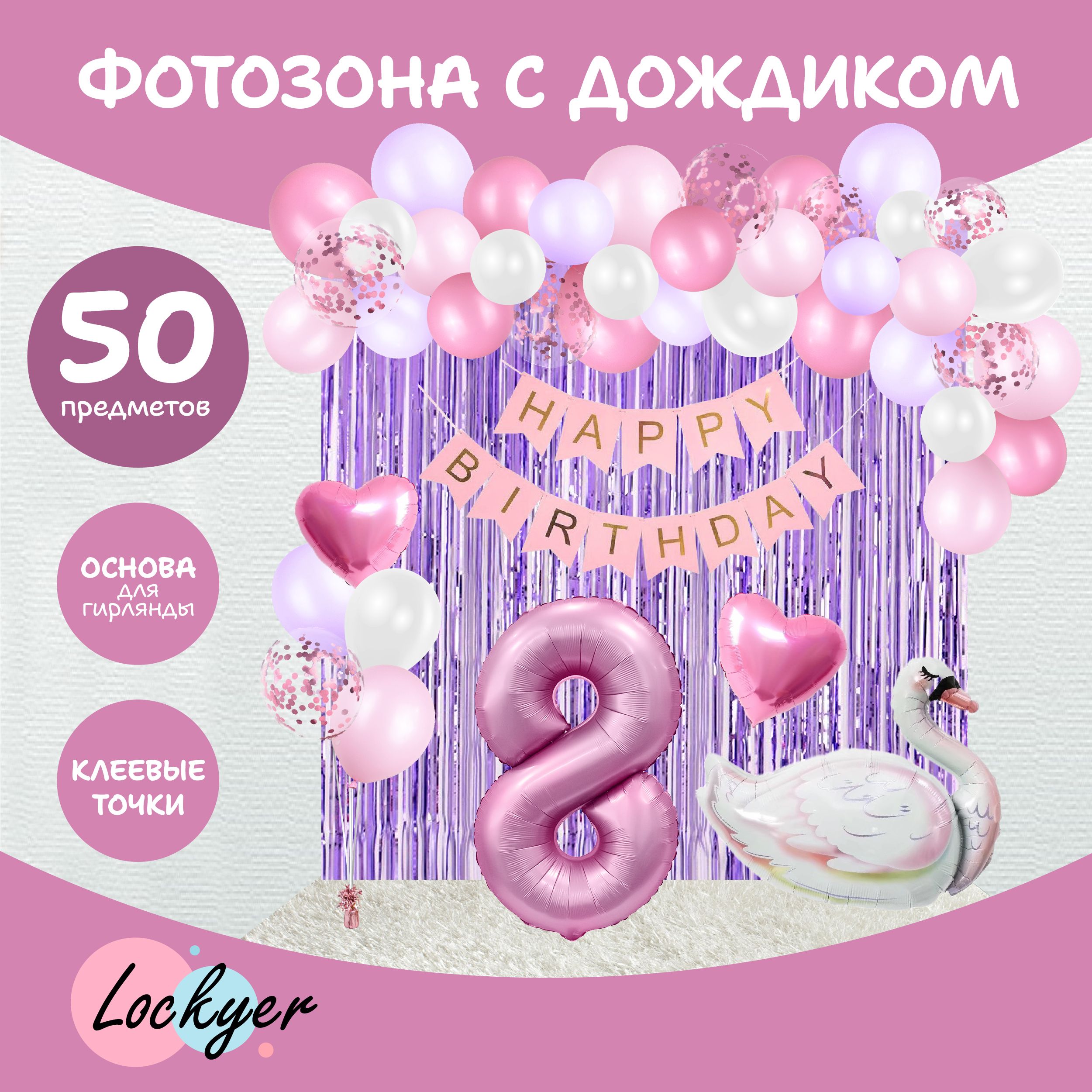 Фотозона из воздушных шаров на 8 лет с дождиком Lockyer / цифра 8 надувная,  для девочки, надувной шар лебедь, 50 предметов, гирлянда, розовые,  сиреневые, белые шары - купить в интернет-магазине OZON с доставкой по  России (1416077338)