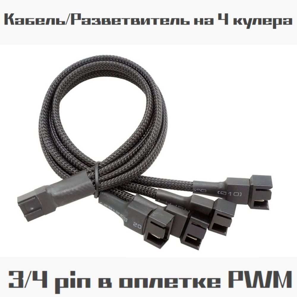 Удлинитель/Разветвитель подключения вентилятора на 4 кулера PWM 27 см, в оплетке