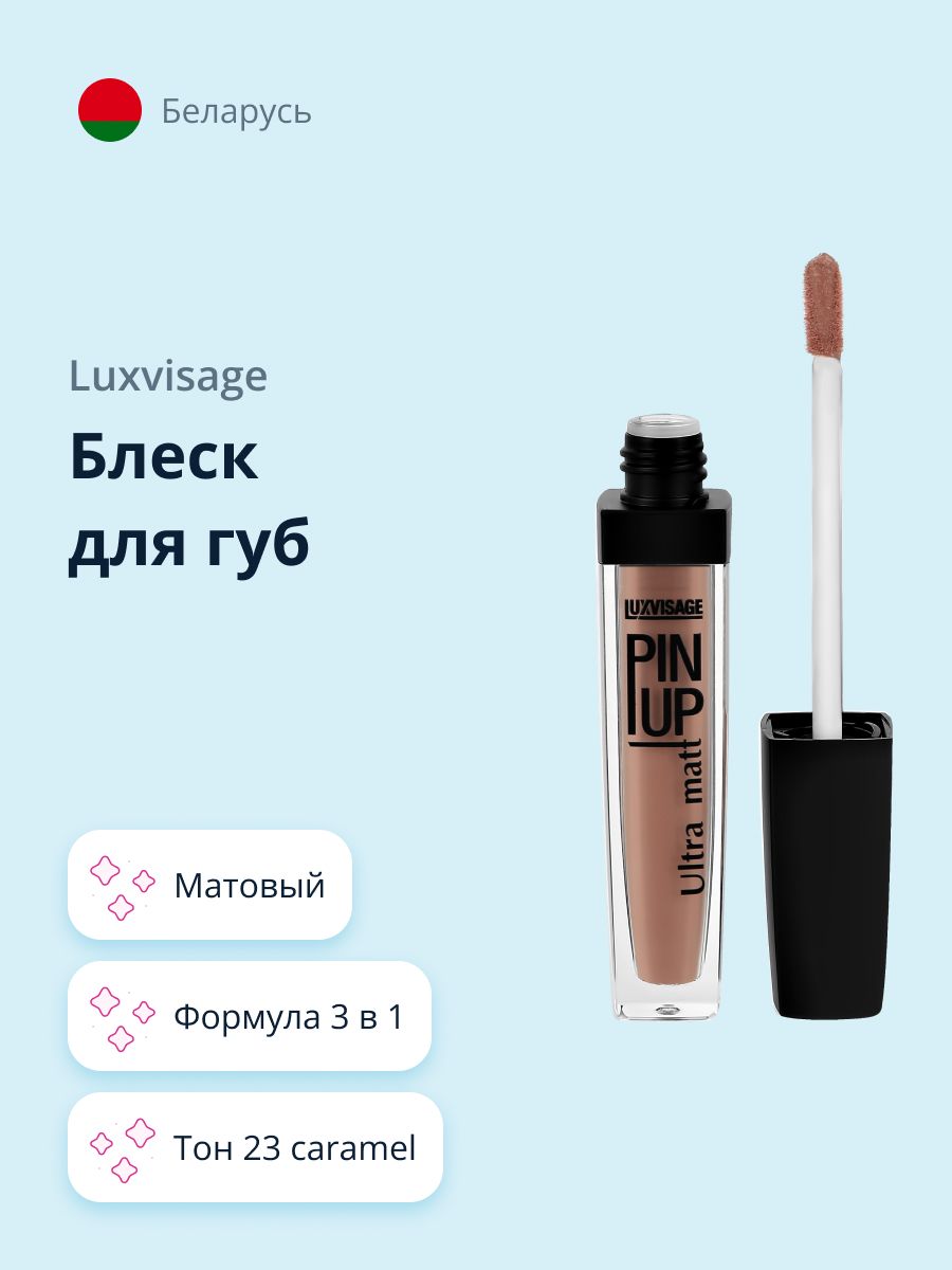 LUXVISAGE Блеск для губ PIN UP ULTRA MATT матовый, тон 23 Caramel