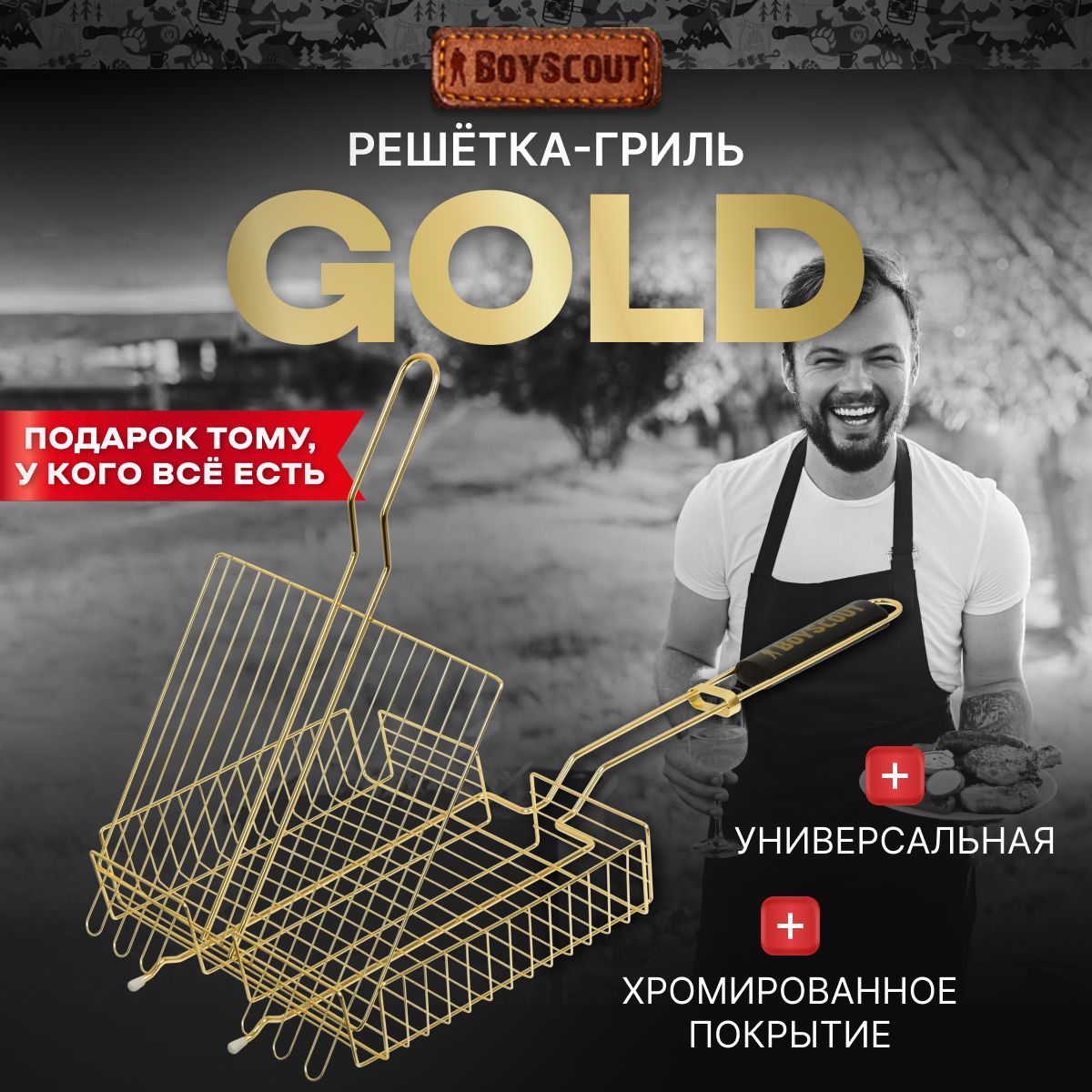 РешёткадлягрилянамангалуниверсальнаяGOLD30x25x5,5смBOYSCOUT