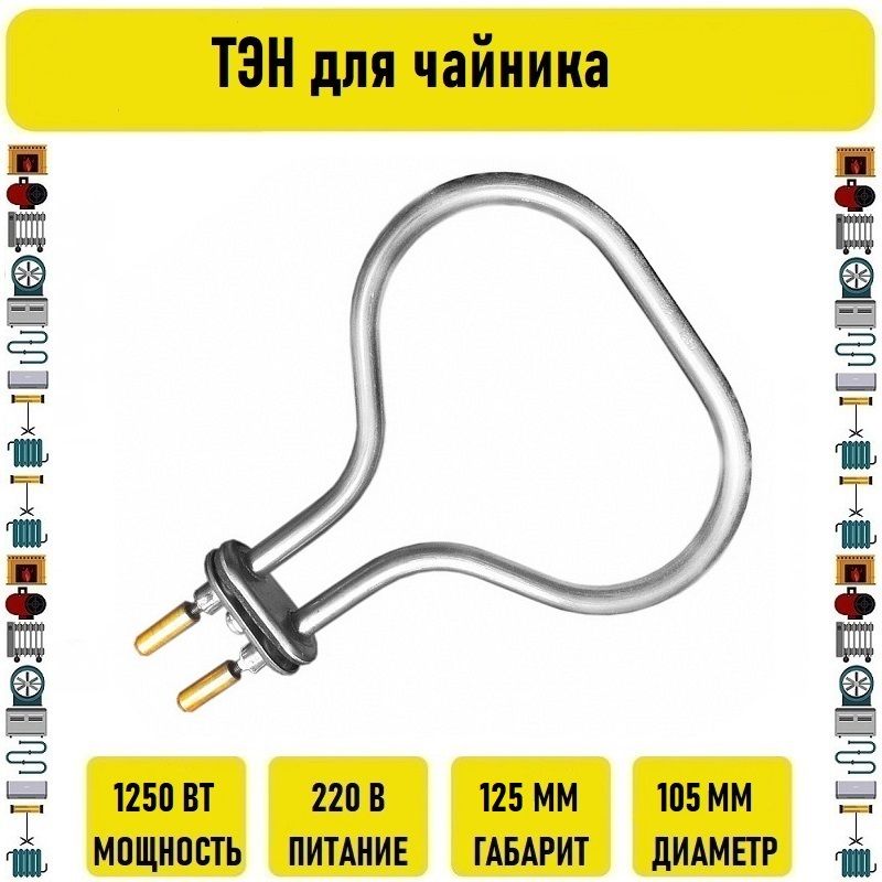 ТЭН для чайника штырь 1250w