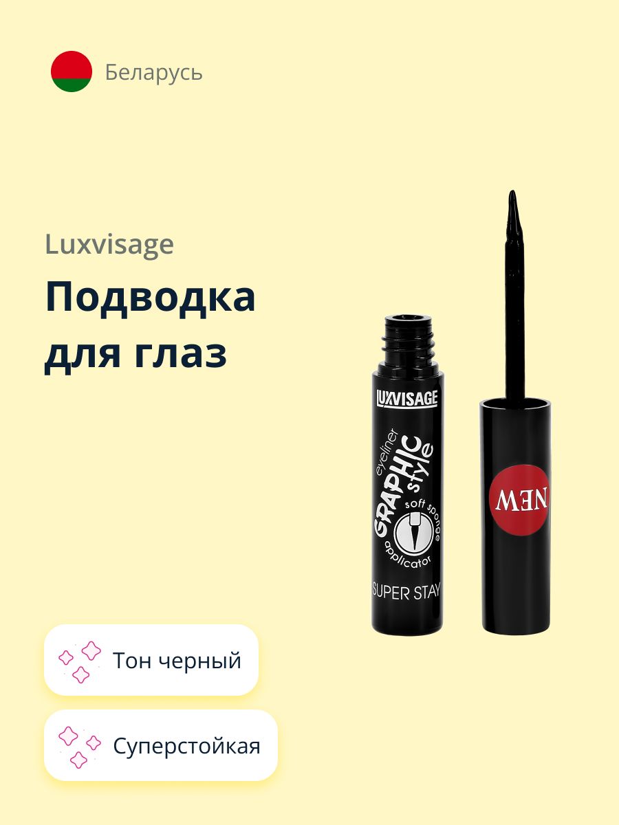 LUXVISAGE Подводка для глаз GRAPHIC STYLE суперстойкая тон черный