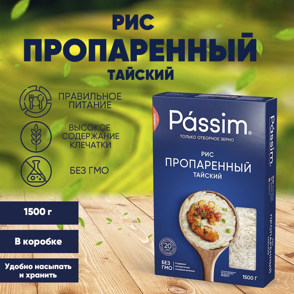 Рис длиннозёрный пропаренный PASSIM Тайский 100% sorted, 1500 г - купить с  доставкой по выгодным ценам в интернет-магазине OZON (729471437)