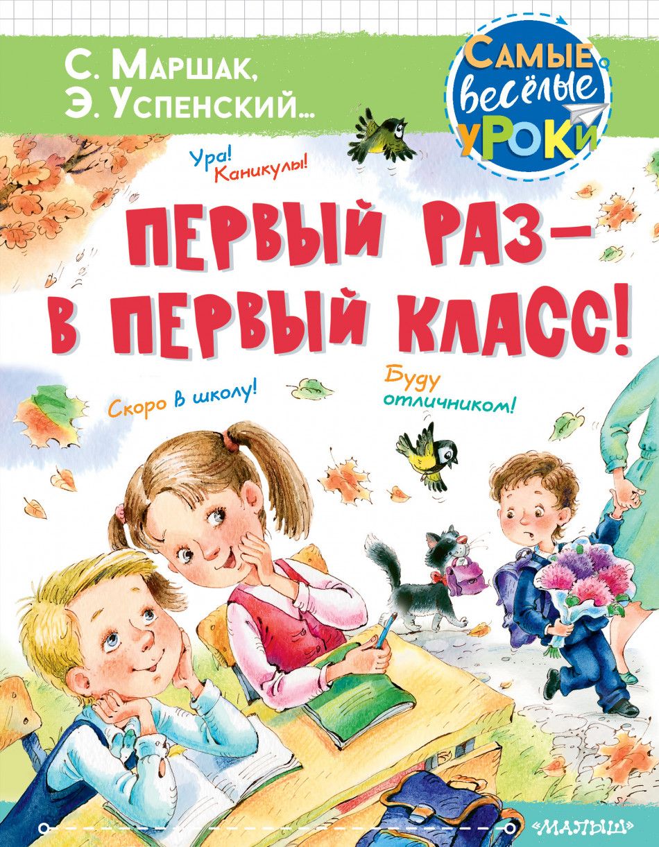 Первый раз - в первый класс. Успенский Э.Н.,Маршак С.Я.,Карганова Е.Г.