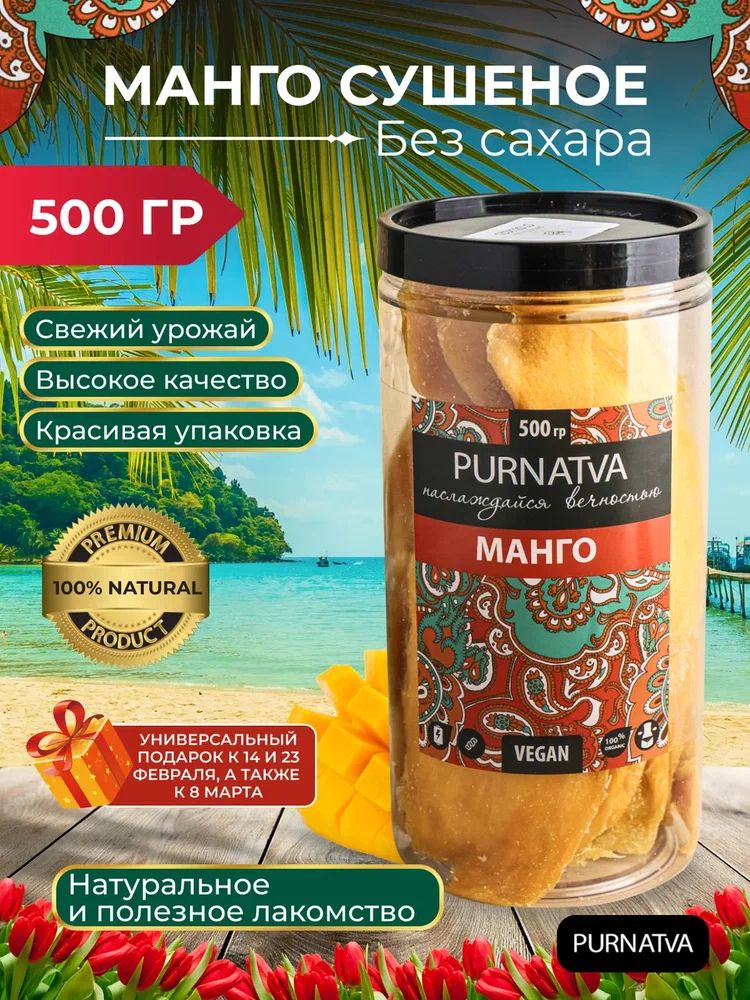 Манго натуральный сушеный Purnatva, банка, 500 г