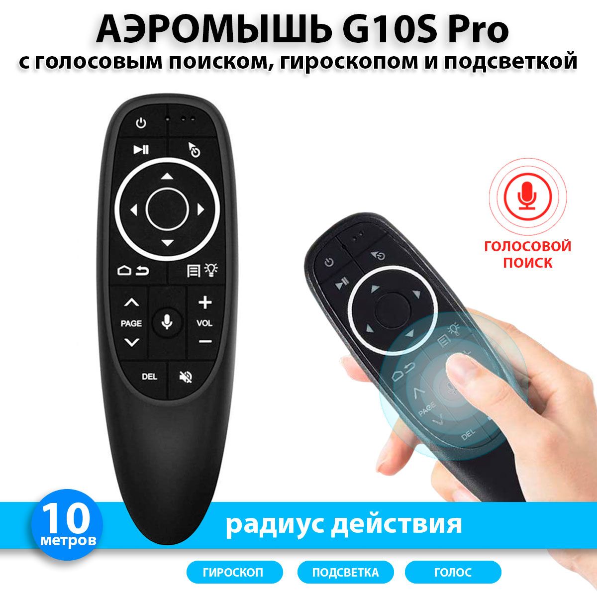 Пульт управления G10S Pro аэромышь с голосовым поиском, гироскопом и  подсветкой