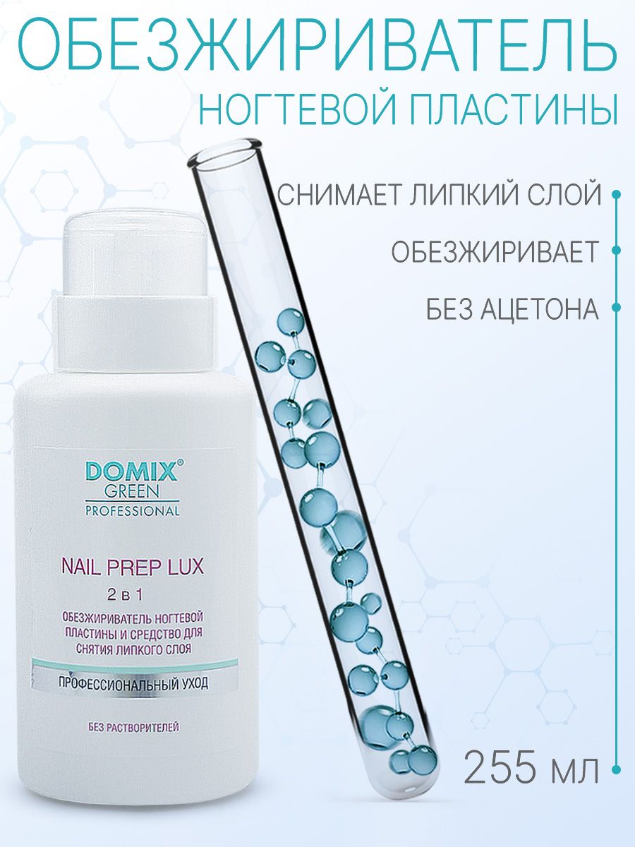 DOMIX GREEN PROFESSIONAL Обезжириватель для ногтей (без растворителей) Nail Prep lux 2 в 1, 255 мл