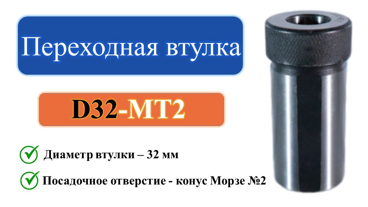 D32-MT2 Переходная втулка