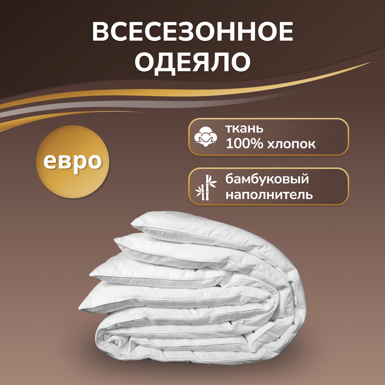 Одеяло100%хлопок"Бамбук"РеномеЕвроразмер200х220смВсесезонное/Пышное