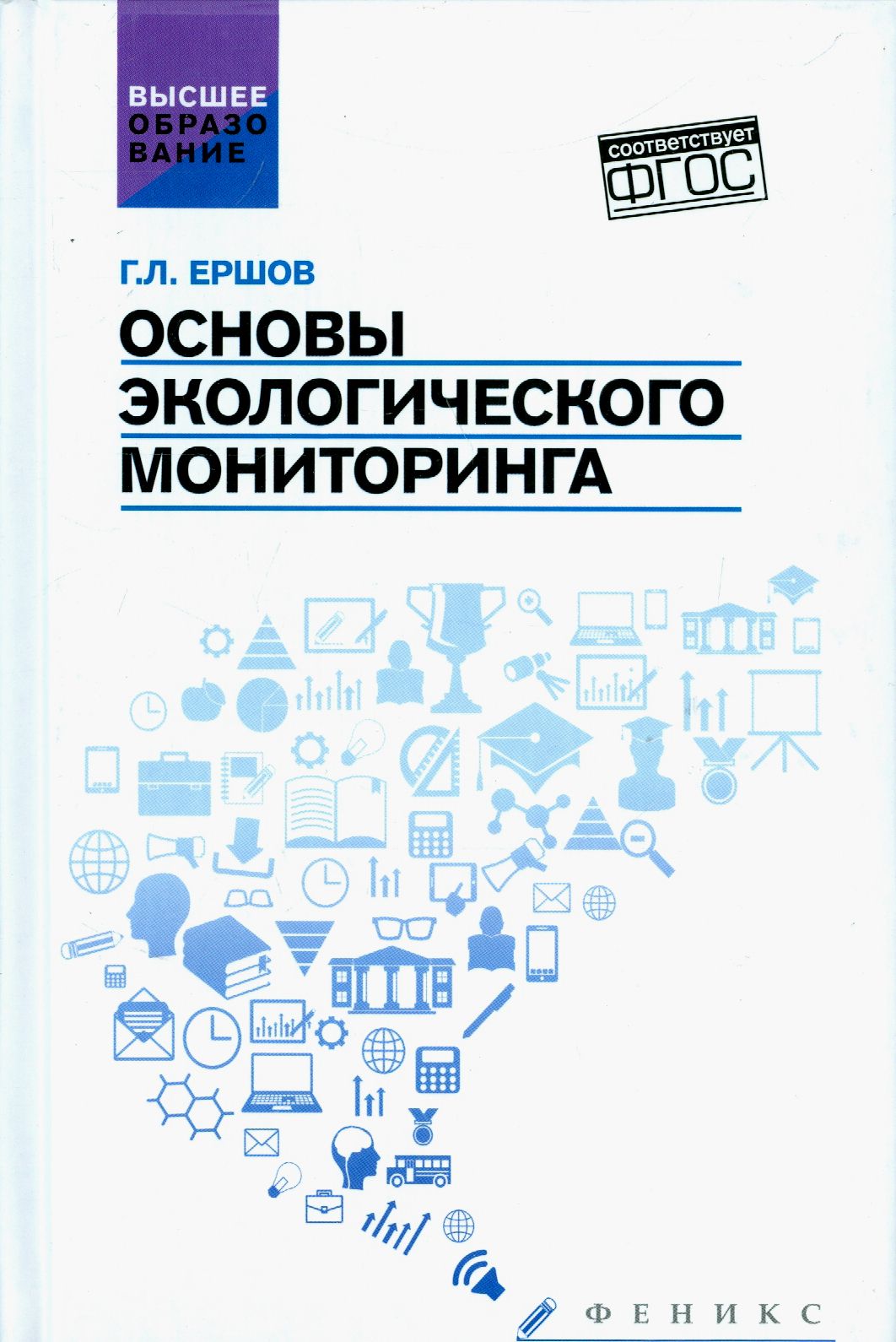 Основы экологического мониторинга. Учебное пособие. ФГОС | Ершов Геннадий Леонидович