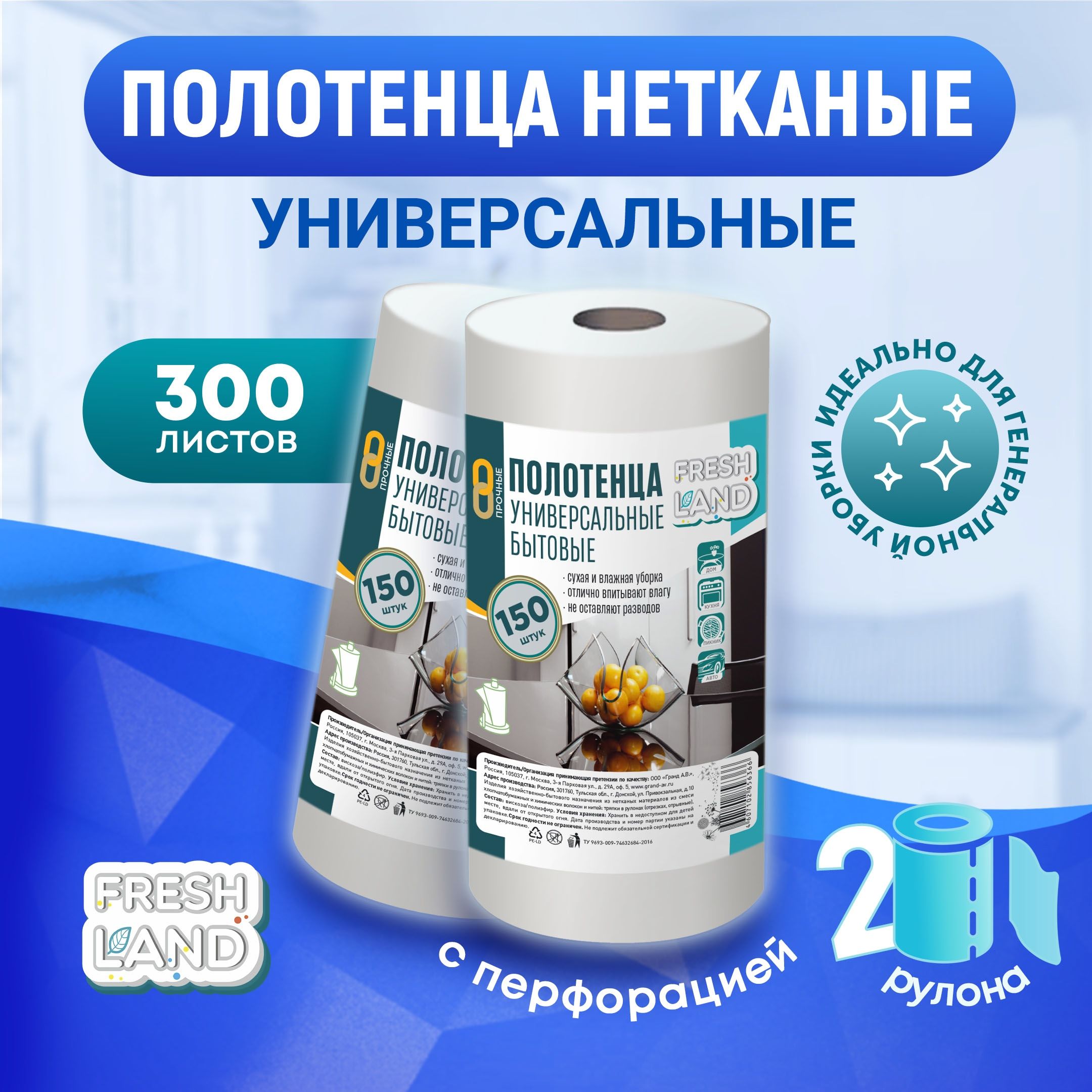 FRESHLANDУниверсальныесалфеткидляуборкиврулонесперфорацией,20х23см,300шт,2упх150шт