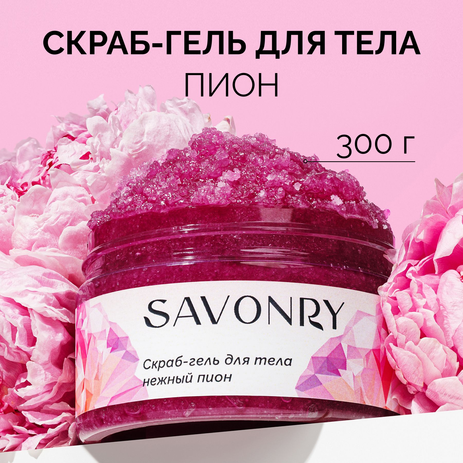 SAVONRYСолевойскрабгельдлятеласмасламиНежныйПион,300г/соляной/снатуральнымимаслами