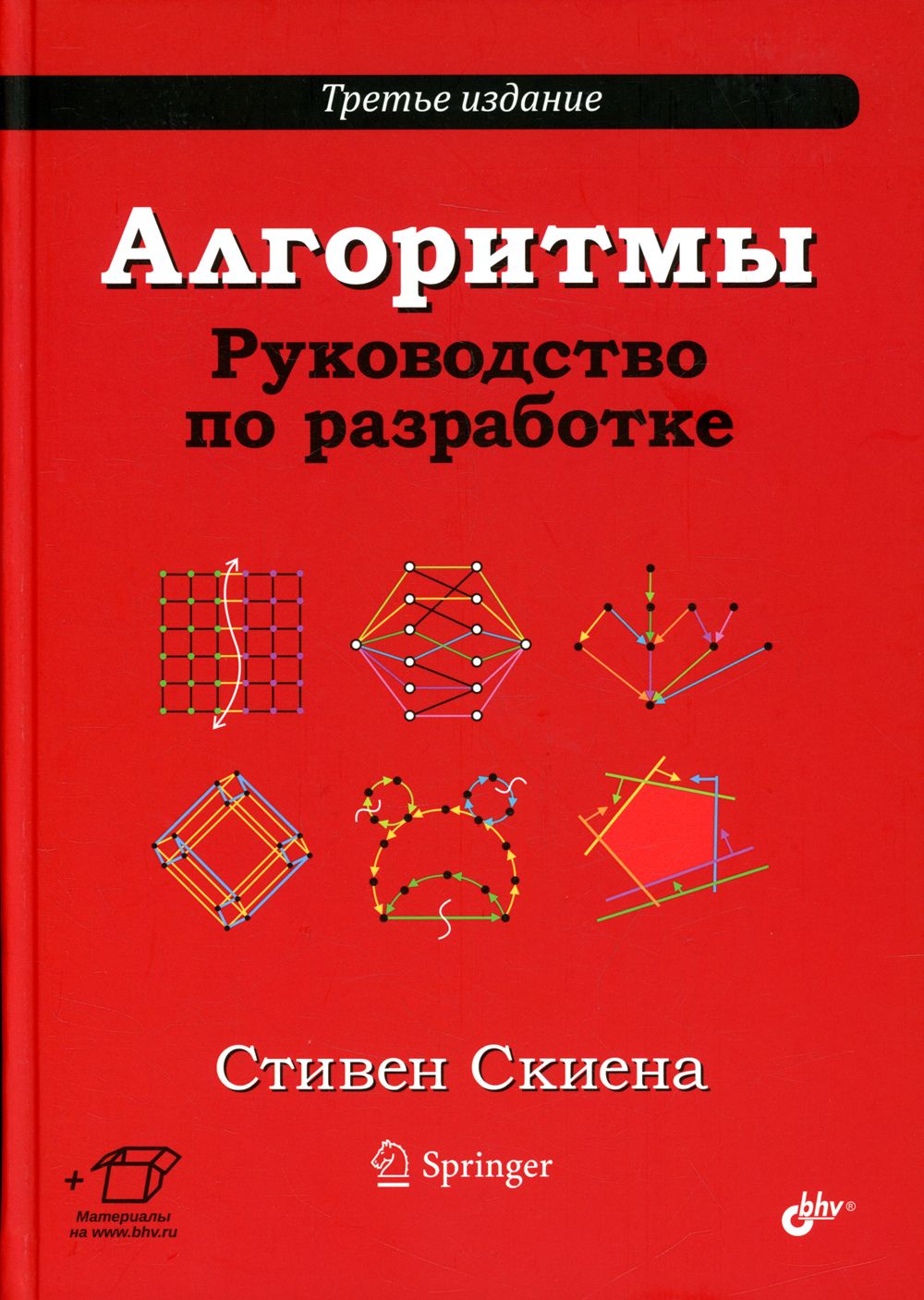 Алгоритмы. Руководство по разработке. 3-е изд | Скиена Стивен С. - купить с  доставкой по выгодным ценам в интернет-магазине OZON (1418522101)