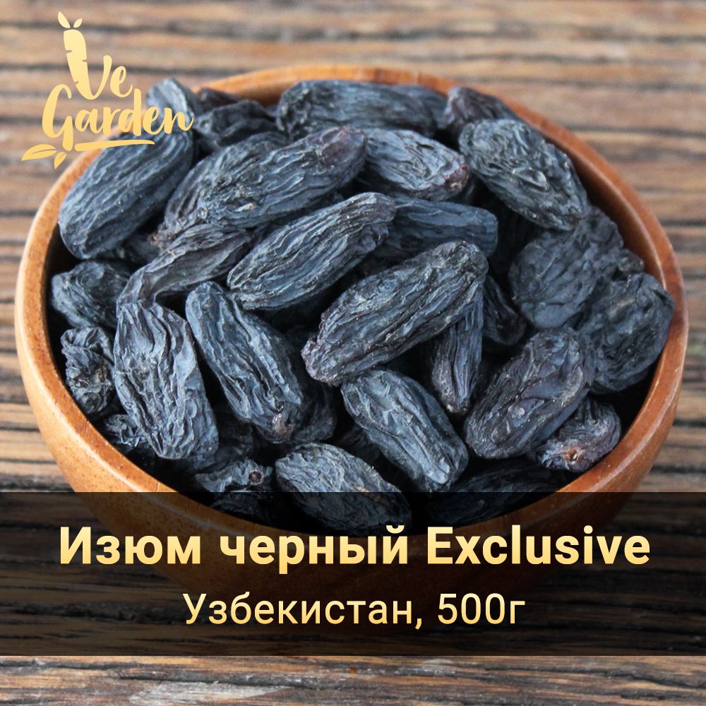 Изюм черный Exclusive, без сахара, 500 гр. Сухофрукты VeGarden.