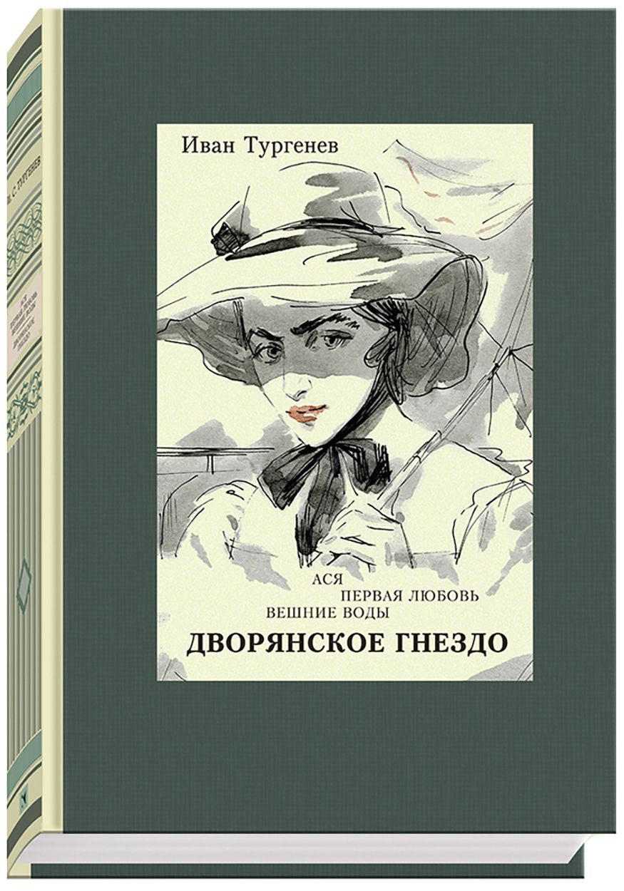 Ася.Перваялюбовь.Вешниеводы.Дворянскоегнездо|ТургеневИванСергеевич