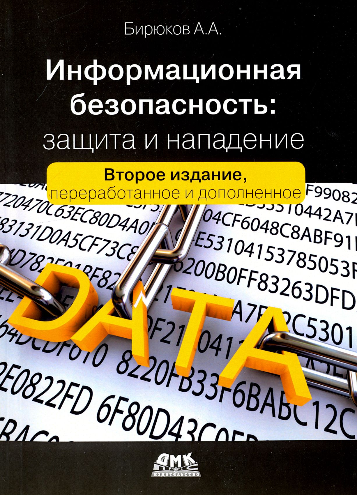 Информационная безопасность. Защита и нападение | Бирюков Андрей Александрович