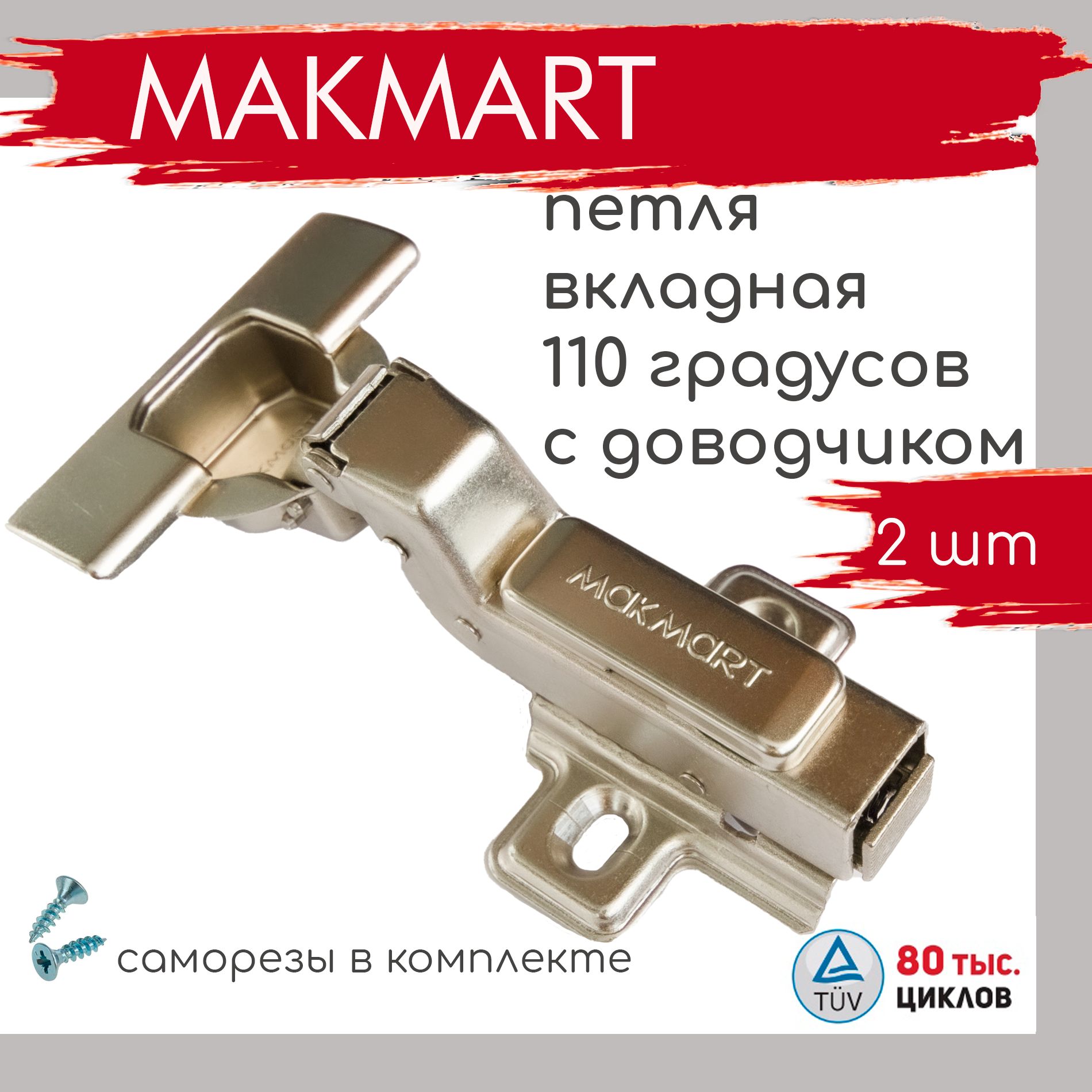 Петля мебельная с доводчиком вкладная MAKMART 110 градусов 3D-регулировка Clip-On с ответной планкой / 2 шт