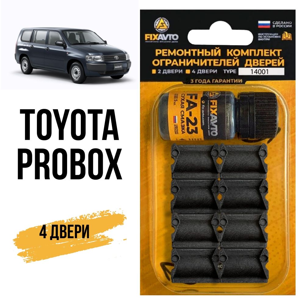 Ремкомплект ограничителей на 4 двери Toyota PROBOX, Кузова 5#, 16# - 2002-2017. Комплект ремонта фиксаторов Тойота Пробокс. TYPE 14001