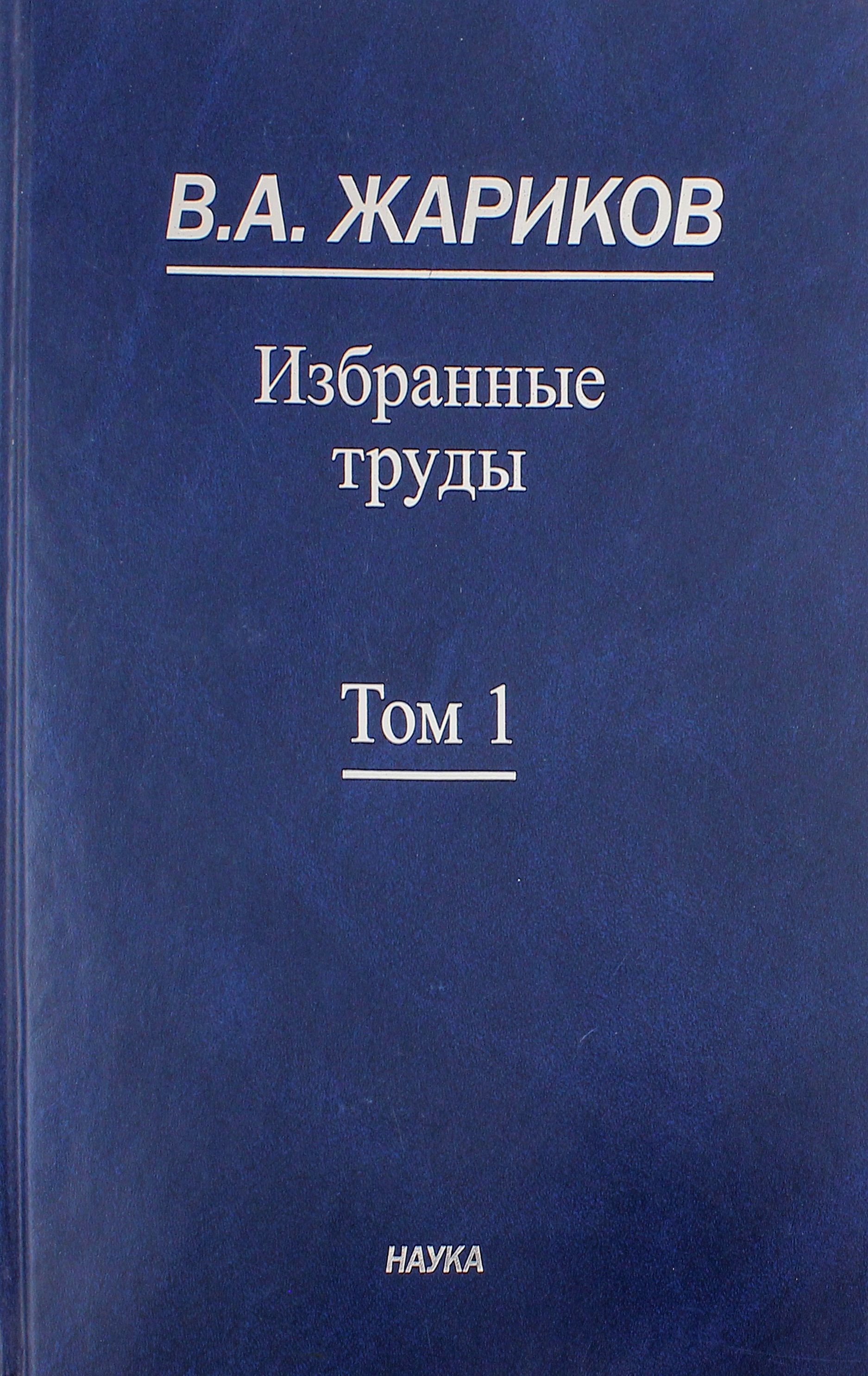 Избранные труды. В 2-х томах. Том 1 | Жариков Вилен Андреевич