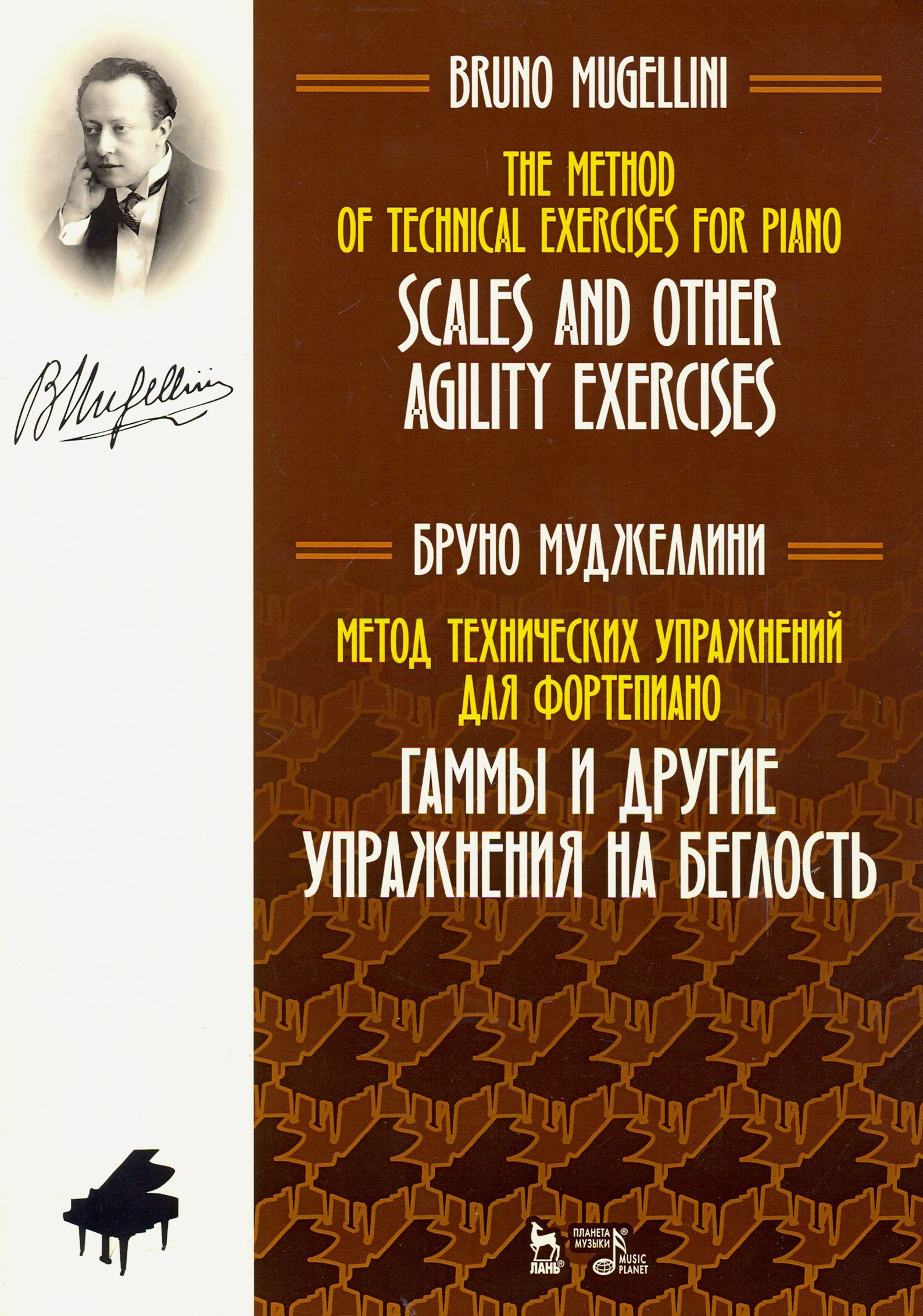 Метод технических упражнений для фортепиано. Гаммы и другие упражнения на  беглость | Муджеллини Бруно - купить с доставкой по выгодным ценам в  интернет-магазине OZON (1250914684)