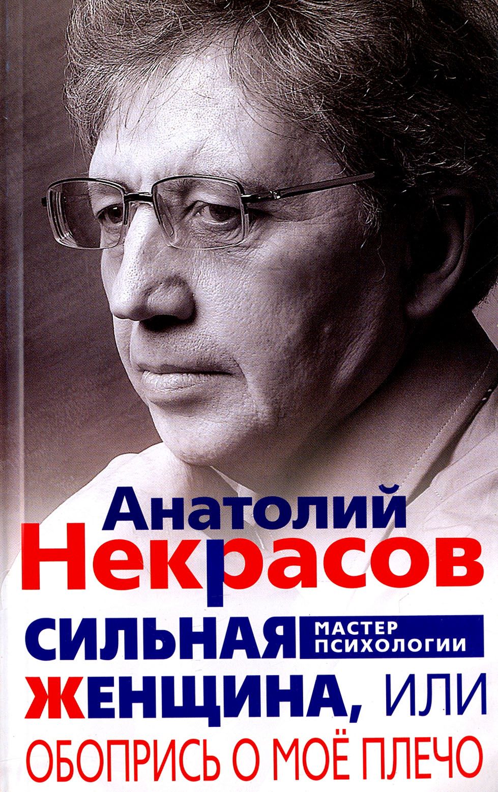 Сильная Женщина, или Обопрись о мое плечо | Некрасов Анатолий Александрович