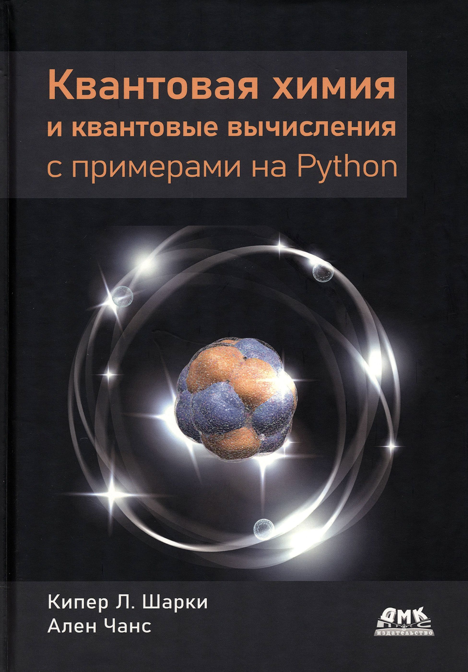 Квантовая химия и квантовые вычисления с примерами на Python