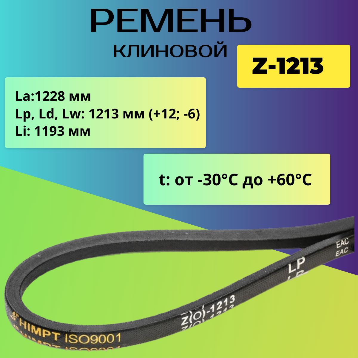 Ремень клиновой Z(0)-1213, Ремень приводной Z(0)-1213, Z(0)-1213, Z(0)-1213, Ремень 1213