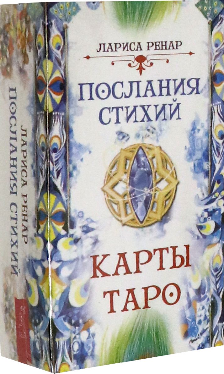 Послания стихий. Карты Таро (78 карт) | Ренар Лариса