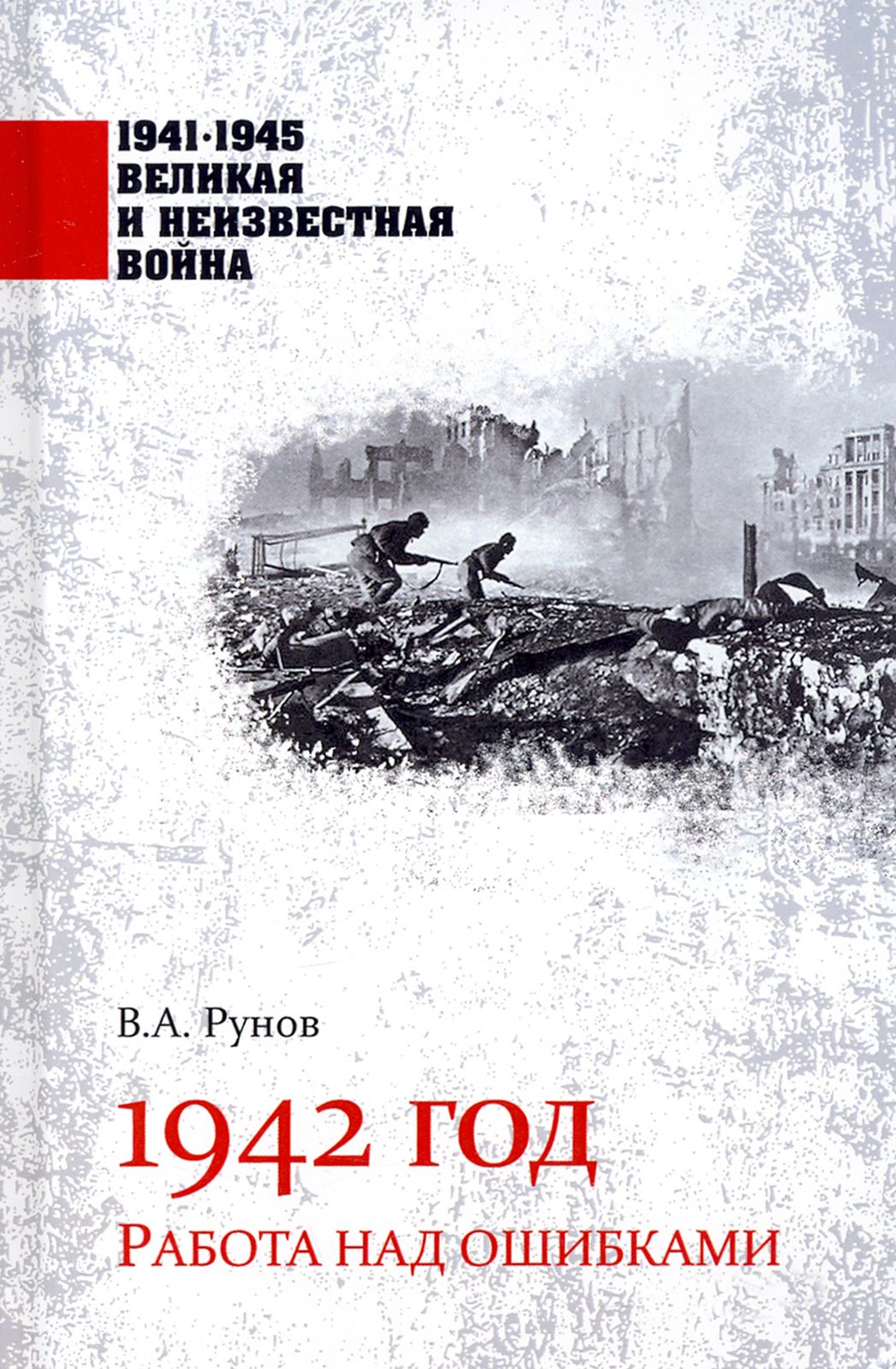 1942 год. Работа над ошибками | Рунов Валентин Александрович