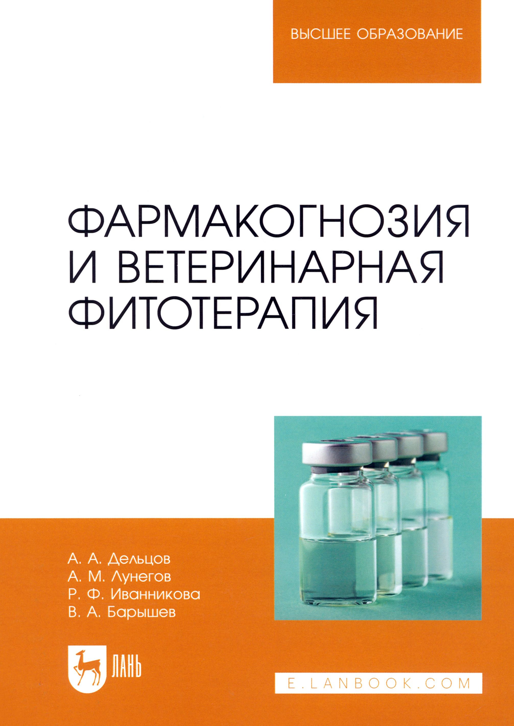 Фармакогнозия и ветеринарная фитотерапия. Учебник для вузов | Лунегов Александр Михайлович, Дельцов А. А.