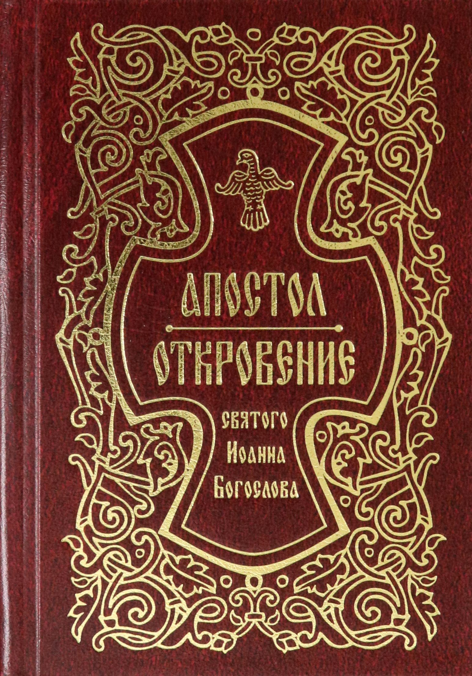 Апостолы в библии. Откровение свят апостолов. Откровение свят апостолов. Деяния апостолов библия. Деяния святых апостолов книга.