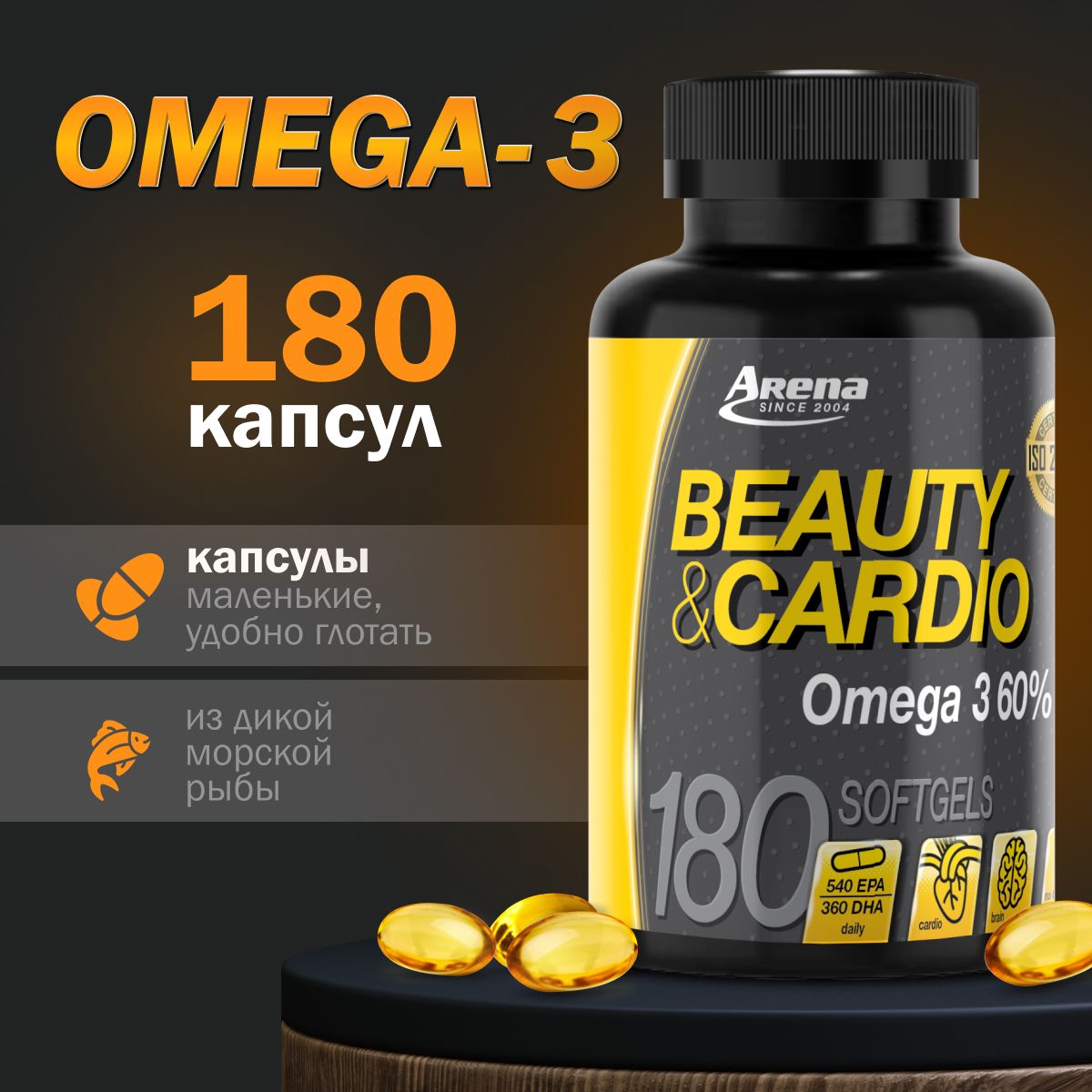 Омега3капсулыАрена,рыбийжирдляиммунитета,omega3Arena,180капсул