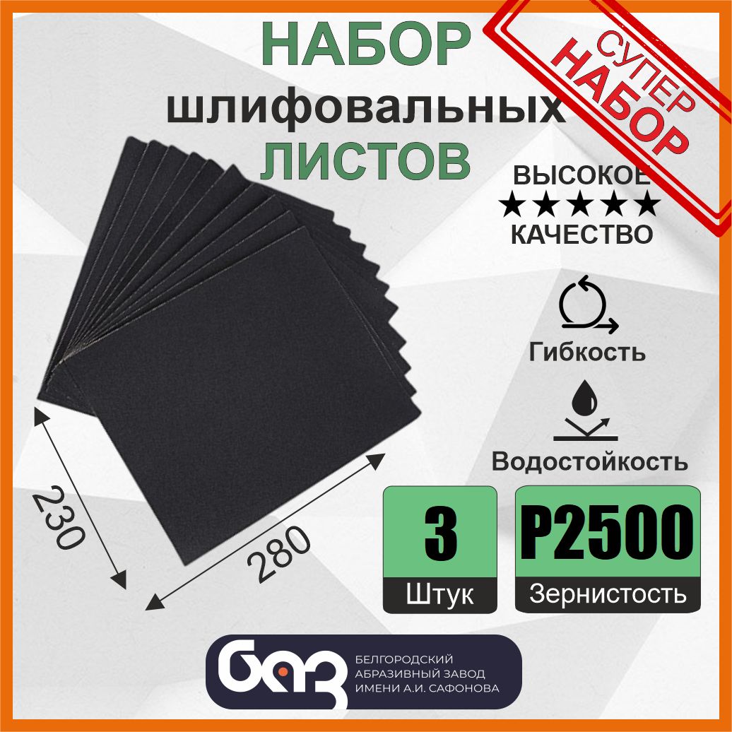 Наждачная бумага, набор, P2500, 230х280 мм (3 шт)