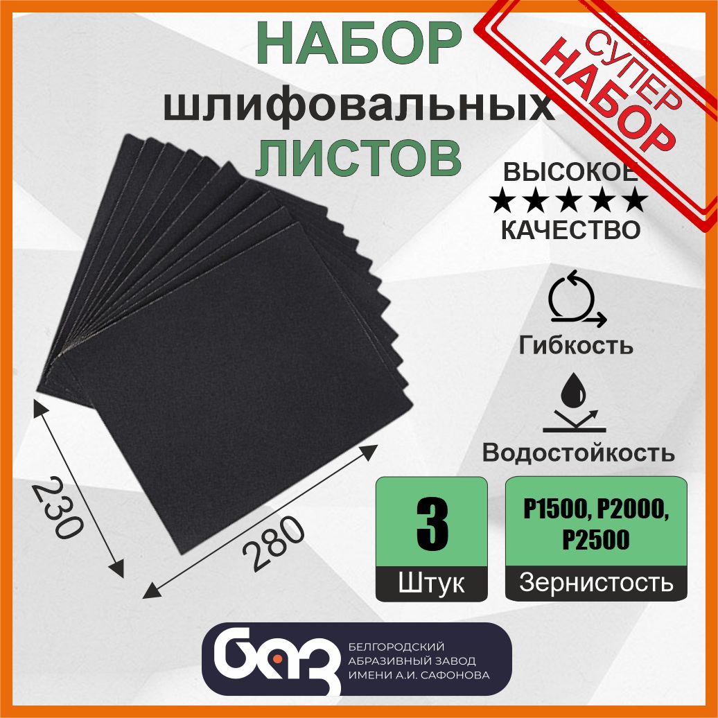 Наждачная бумага, набор (P1500, P2000, P2500), 230х280 мм (3 шт)